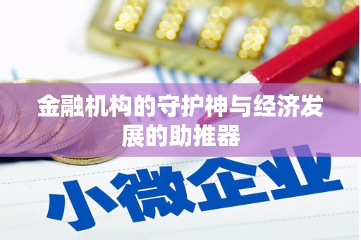 普格金融机构的守护神与经济发展的助推器