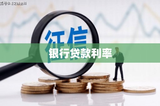 普格银行贷款利率
