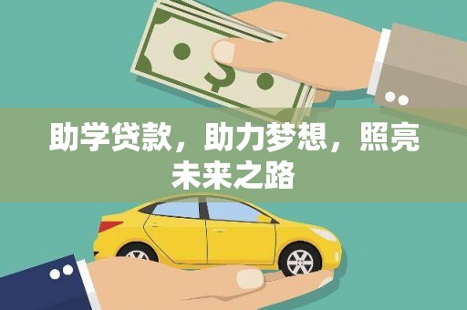 普格助学贷款，助力梦想，照亮未来之路