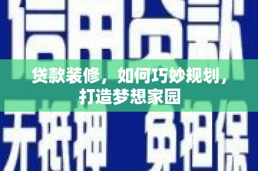 普格贷款装修，如何巧妙规划，打造梦想家园