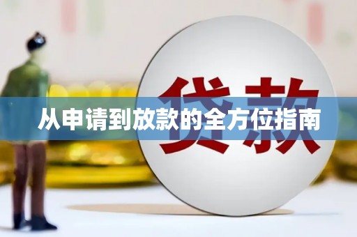 普格从申请到放款的全方位指南