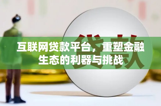 普格互联网贷款平台，重塑金融生态的利器与挑战
