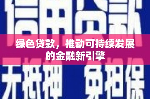 普格绿色贷款，推动可持续发展的金融新引擎