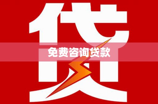 普格免费咨询贷款