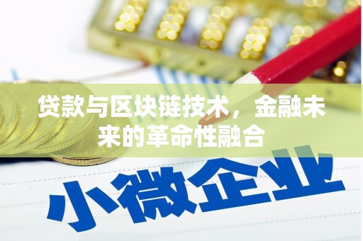 普格贷款与区块链技术，金融未来的革命性融合