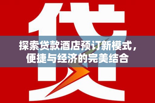 普格探索贷款酒店预订新模式，便捷与经济的完美结合