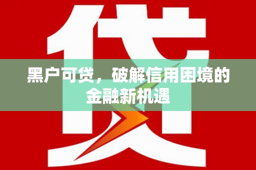 普格黑户可贷，破解信用困境的金融新机遇