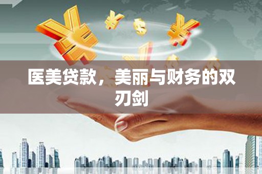 普格医美贷款，美丽与财务的双刃剑