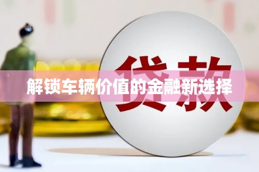 普格解锁车辆价值的金融新选择