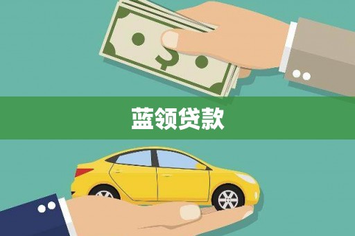 普格蓝领贷款