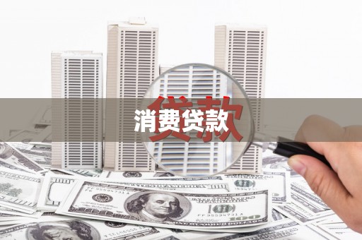 普格消费贷款