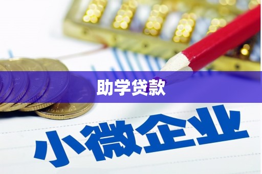 普格助学贷款