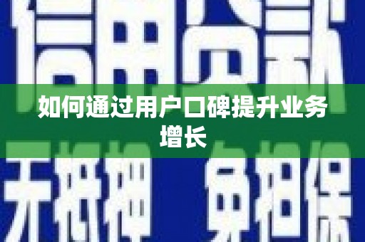 普格如何通过用户口碑提升业务增长