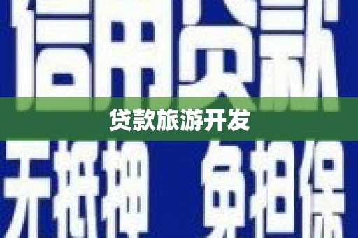 普格贷款旅游开发