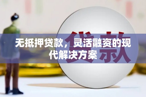 普格无抵押贷款，灵活融资的现代解决方案