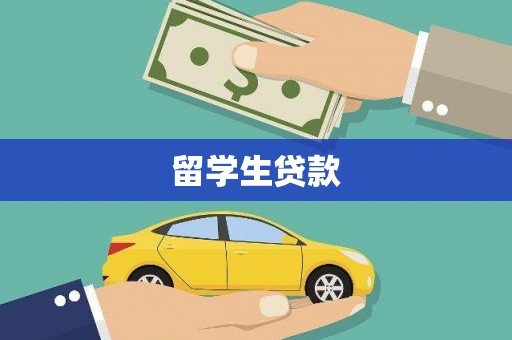普格留学生贷款