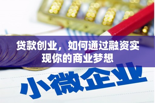 普格贷款创业，如何通过融资实现你的商业梦想