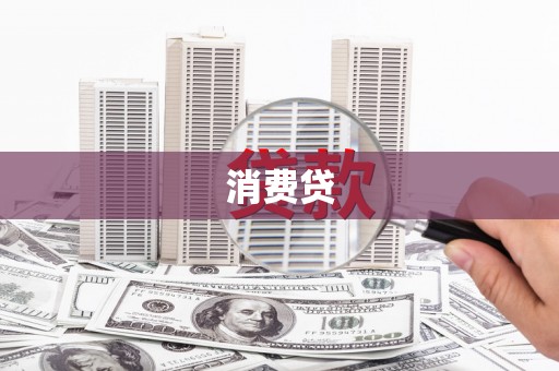 普格消费贷