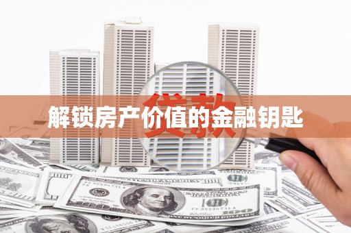 普格解锁房产价值的金融钥匙