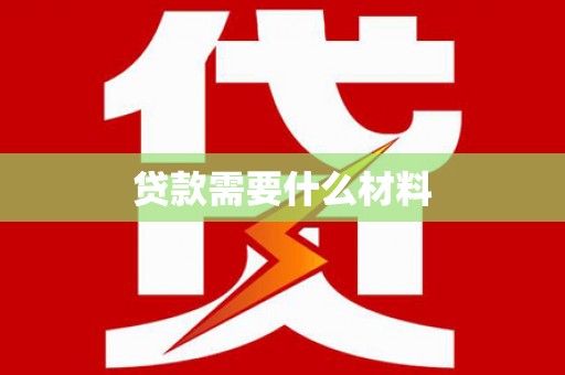 普格贷款需要什么材料