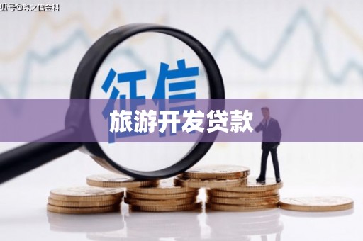 普格旅游开发贷款