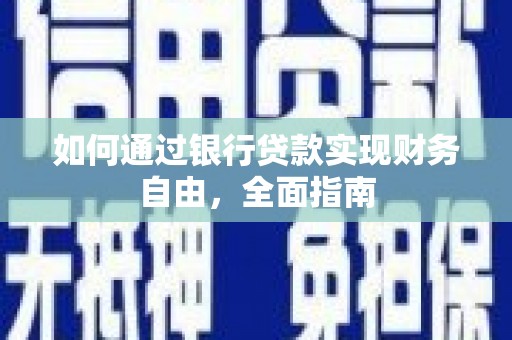 普格如何通过银行贷款实现财务自由，全面指南