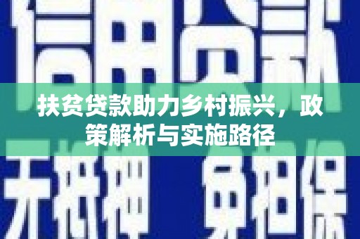 普格扶贫贷款助力乡村振兴，政策解析与实施路径