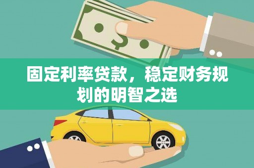 普格固定利率贷款，稳定财务规划的明智之选