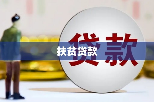 普格扶贫贷款