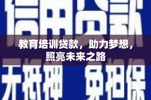 普格教育培训贷款，助力梦想，照亮未来之路
