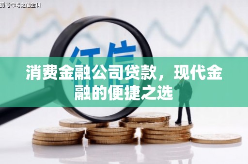 普格消费金融公司贷款，现代金融的便捷之选