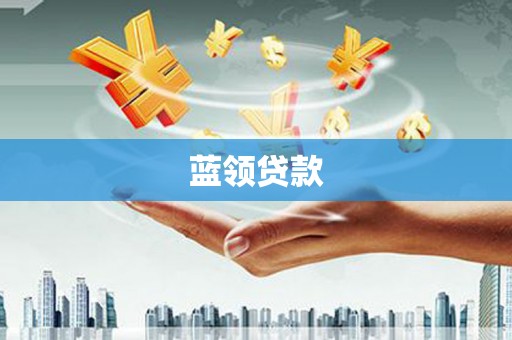 普格蓝领贷款