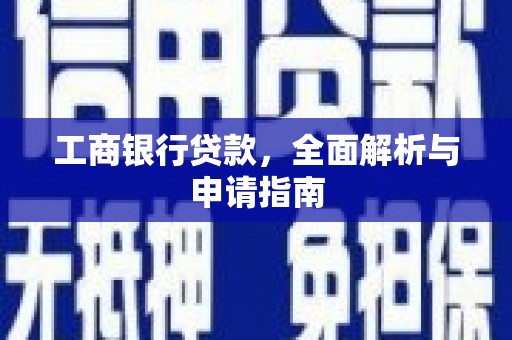 普格工商银行贷款，全面解析与申请指南