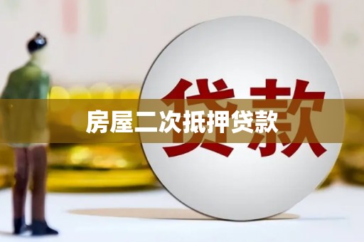 普格房屋二次抵押贷款