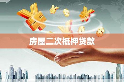 普格房屋二次抵押贷款
