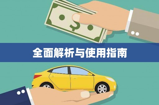 普格全面解析与使用指南