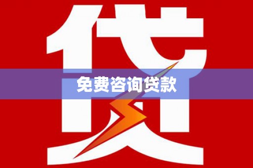 普格免费咨询贷款