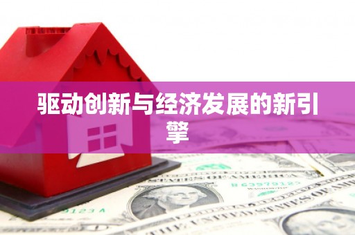 普格驱动创新与经济发展的新引擎
