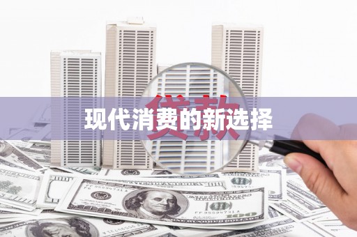 普格现代消费的新选择