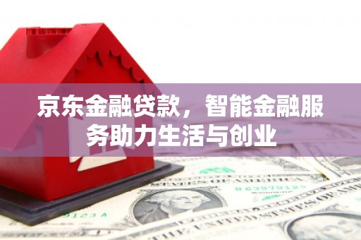 普格京东金融贷款，智能金融服务助力生活与创业
