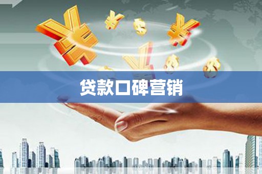 普格贷款口碑营销