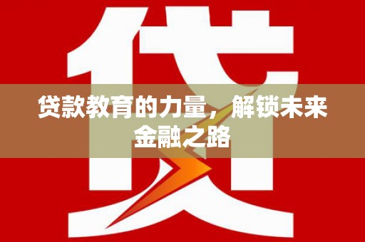 普格贷款教育的力量，解锁未来金融之路