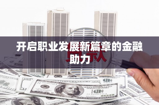 普格开启职业发展新篇章的金融助力
