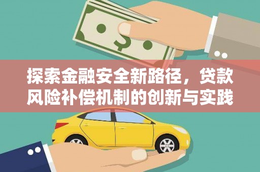 普格探索金融安全新路径，贷款风险补偿机制的创新与实践