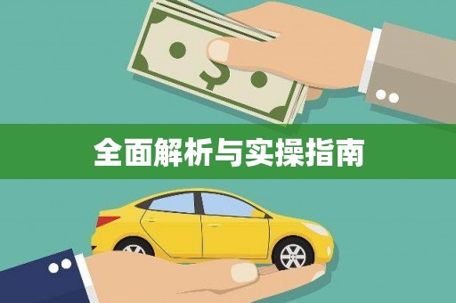 普格全面解析与实操指南