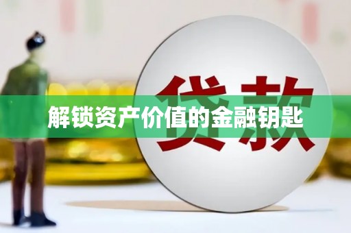 普格解锁资产价值的金融钥匙