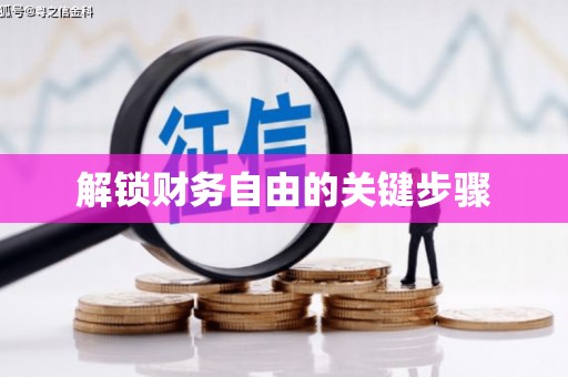 普格解锁财务自由的关键步骤