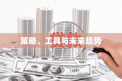 普格策略、工具与未来趋势