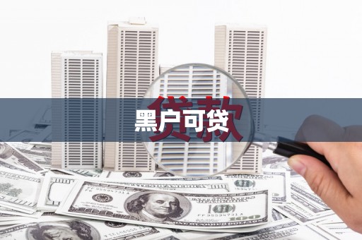 普格黑户可贷