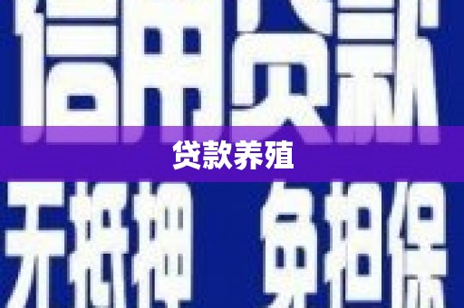 普格贷款养殖